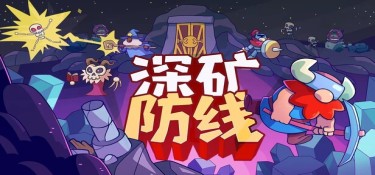 深矿防线 (Hold The Mine) Build.24254702 官方简体中文下载 – 支持键鼠免安装 | 2.09GB