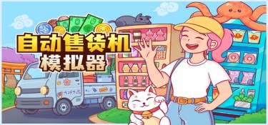 自动售货机模拟器 (Vending Machine Co.) Build.23703055 官方简体中文下载 – 支持键鼠免安装 | 4.84GB