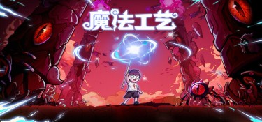 魔法工艺 (Magicraft) v1.2.31 官方简体中文下载 – 支持手柄免安装 | 2.25GB
