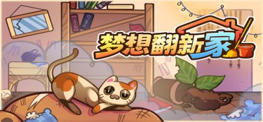 梦想翻新家 (Cozy Cleaner) v1.0.3 官方简体中文下载 – 支持键鼠免安装 | 1.41GB