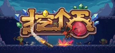 挖个蛋 (Delvegg) Build.24293853 官方简体中文下载 – 支持键鼠免安装 | 273.05MB
