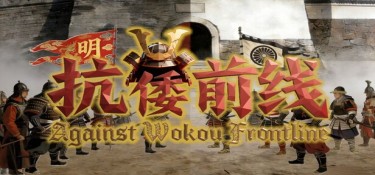 抗倭前线 (Against Wokou Frontline) Build.24288786 官方简体中文下载 – 支持键鼠免安装 | 1.44GB