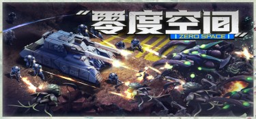 零度空间 游戏封面