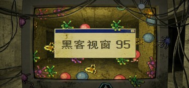 黑客视窗95 (WinHack 95) Build.24322143 官方简体中文下载 – 支持键鼠免安装 | 348.78MB