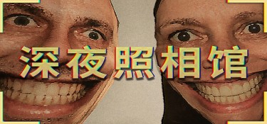 深夜照相馆 游戏封面