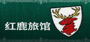 红鹿旅馆 游戏封面