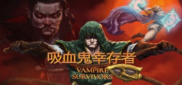 吸血鬼幸存者 (Vampire Survivors) v1.15.110 官方简体中文下载 – 支持手柄免安装 | 1.09GB
