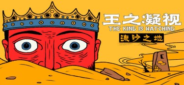 王之凝视 (The King is Watching) v1.3.2 官方简体中文下载 – 支持键鼠免安装 | 565MB