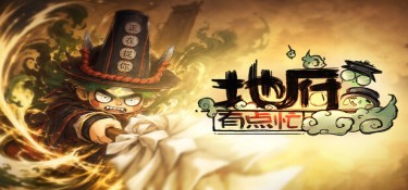 地府有点忙 游戏封面