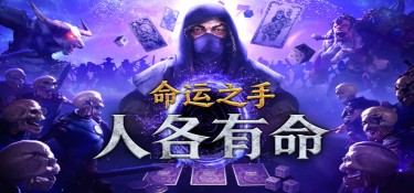 命运之手:人各有命 游戏封面