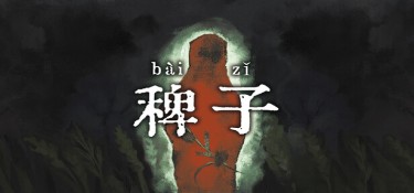 稗子 (The Dream Of A Cockspur) Build.24297828 官方简体中文下载 – 支持键鼠免安装 | 1.19GB