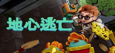 地心逃亡 (Pit Panic) Build.24292504 官方简体中文下载 – 支持手柄免安装 | 2.25GB