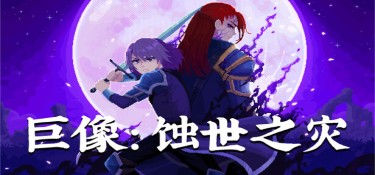 巨像：蚀世之灾 (Colossus – Eternal Blight) Build.24337835 官方简体中文下载 – 支持手柄免安装 | 720.55MB