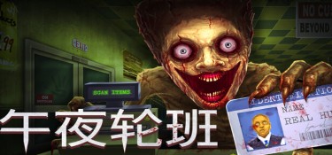 午夜轮班 游戏封面