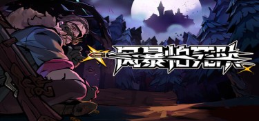 风暴怕死队 (Pass the Fear) Build.24336598 官方简体中文下载 – 支持手柄免安装 | 3.26GB