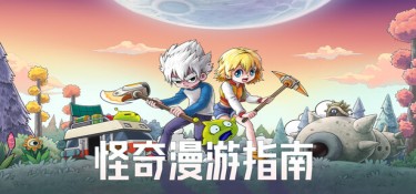 怪奇漫游指南 游戏封面