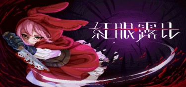 红眼露比 (Rubinite) Build.24357197 官方简体中文下载 – 支持手柄免安装 | 4.04GB