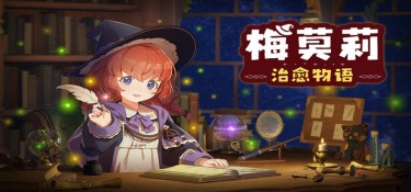 梅莫莉：治愈物语 (Memory of Memorie：A Chill Story) Build.24350951 官方简体中文下载 – 支持键鼠免安装 | 596.67MB