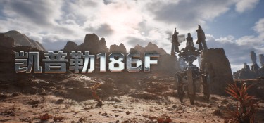 凯普勒186f 游戏封面