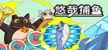 悠哉捕鱼 游戏封面