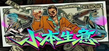 小本生意 (Dirty Business) Build.24389255 官方简体中文下载 – 支持手柄免安装 | 8.4GB