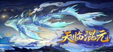 天临混元 (Celestial Descends) Build.24385086 官方简体中文下载 – 支持手柄免安装 | 11.05GB