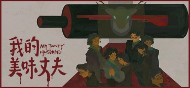 我的美味丈夫 (My Tasty Husband) Build.24387643 官方简体中文下载 – 支持键鼠免安装 | 2.16GB