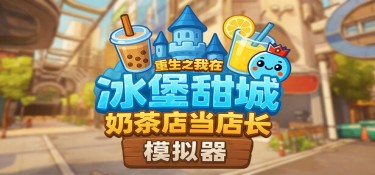奶茶店模拟器 – 重生之我在冰堡甜城当店长 (Boba Cafe Simulator) Build.24393452 官方简体中文下载 – 支持手柄免安装 | 2.37GB