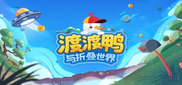 渡渡鸭与折叠世界 (Dodo Duckie) Build.24372572 官方简体中文下载 – 支持手柄免安装 | 2.4GB