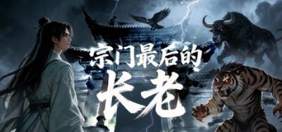 宗门最后的长老 Build.24396918 官方简体中文下载 – 支持键鼠免安装 | 658.46MB