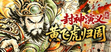 封神演义之黄飞虎归周 (CREATION OF THE GODS: Rebellion at Five Passes) Build.24465645 官方简体中文下载 – 支持键鼠免安装 | 663.7MB