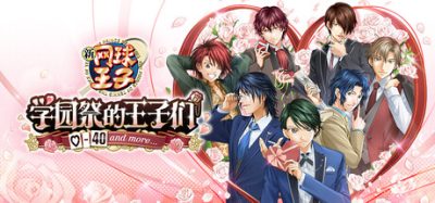 网球王子 学园祭的王子们 -40 and more… (The Prince of Tennis Sweet School Festival ~-40 and more…~) Build.23977801 官方简体中文下载 – 支持手柄免安装 | 5.62GB