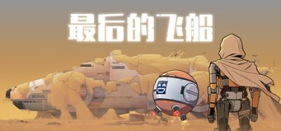 最后的飞船 (Last Spaceship) Build.24432237 官方简体中文下载 – 支持手柄免安装 | 1.67GB