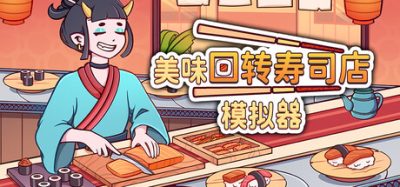 美味回转寿司店模拟器 (Ugoku Sushi Bar) Build.24450903 官方简体中文下载 – 支持键鼠免安装 | 1.46GB