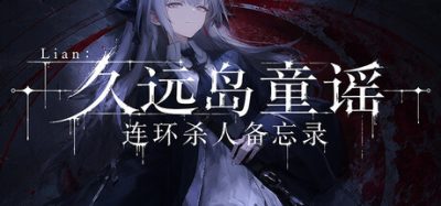 Lian:久远岛童谣连环杀人备忘录 (The Kuon Island Nursery Rhyme Murders: Case Notes) Build.24429414 官方简体中文下载 – 支持手柄免安装 | 678.14MB