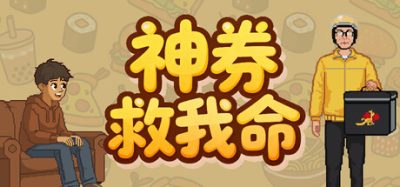 神券救我命 (Saved by the Coupon) Build.23925962 官方简体中文下载 – 支持键鼠免安装 | 211.39MB