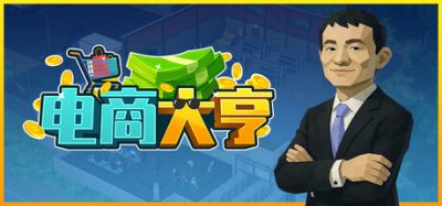 电商大亨 (E-Shop Tycoon) Build.24431217 官方简体中文下载 – 支持键鼠免安装 | 411.21MB