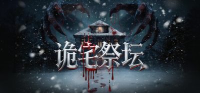 诡宅祭坛 Build.24260723 官方简体中文下载 – 支持键鼠免安装 | 1.94GB