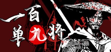 一百单九将 游戏封面