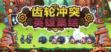 齿轮冲突:英雄集结 (Gear Clash:Hero Unite) Build.24120513 官方简体中文下载 – 支持键鼠免安装 | 228.39MB