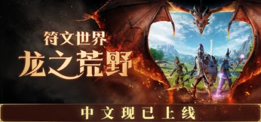 符文世界:龙之荒野 (RuneScape:Dragonwilds) 官方简体中文下载 – 支持手柄免安装 | 6GB