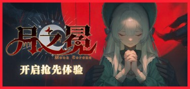 月之冕 游戏封面