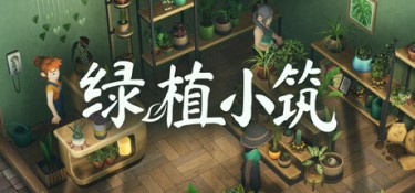 绿植小筑 (Leafy Corner) Build.24133222 官方简体中文下载 – 支持手柄免安装 | 745MB