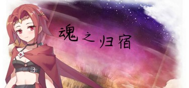 魂之归宿 (Soulestination) Build.24205034 官方简体中文下载 – 支持键鼠免安装 | 323MB