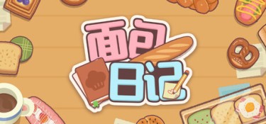 面包日记 (BakeryDiary) Build.24493310 官方简体中文下载 – 支持键鼠免安装 | 230MB
