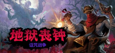 地狱丧钟 (Hell Clock) Build.24412710 官方简体中文下载 – 支持手柄免安装 | 赠多项修改器 | 1.78GB