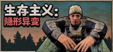 生存主义：隐形异变 (Survivalist：Invisible Strain) Build.23162529 官方简体中文下载 – 支持手柄免安装 | 2.6GB