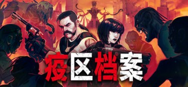疫区档案 (Vultures – Scavengers of Death) v1.1.4 官方简体中文下载 – 支持键鼠免安装 | 2.55GB