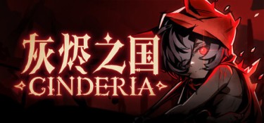 灰烬之国 游戏封面