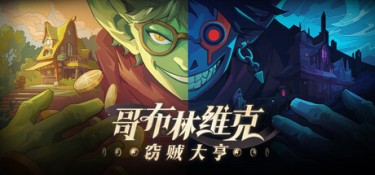哥布林维克：窃贼大亨 (Goblin Vyke：The Thief Tycoon) v1.1.4 官方简体中文下载 – 支持手柄免安装 | 1.81GB